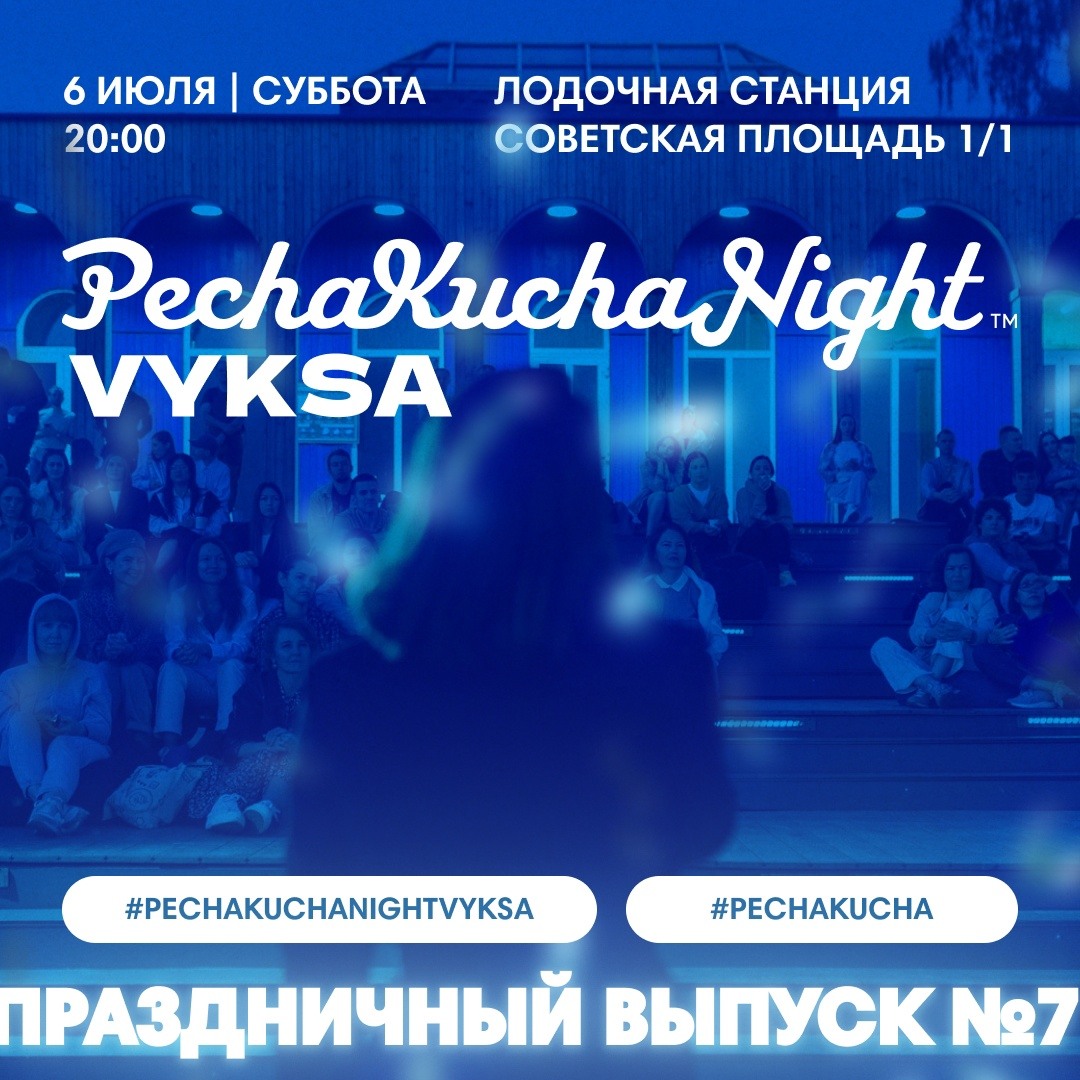 Вечер коротких презентаций PechaKucha Night Vyksa (12+) | 26.06.2024 |  Выкса - БезФормата